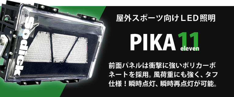 PIKA11　前面パネルは衝撃に強いポリカーボネートを採用。風荷重はたい風速60m/秒のタフ仕様！瞬時点灯、瞬時再点灯によりストレスフリーを体現。ＨＩＤ投光器と同等な取付台ピッチの為、スムーズな取換装置が可能。