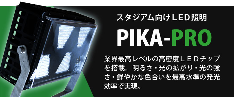 PIKA‐PRO　業界最高レベルの高密度ＬＥＤチップを搭載し ＨＩＤランプや水銀灯以上の明るさ・光の拡がり・光の強さ・鮮やかな色合いを最高水準の発光効率で実現した次世代型大光量ＬＥＤ投光器です。