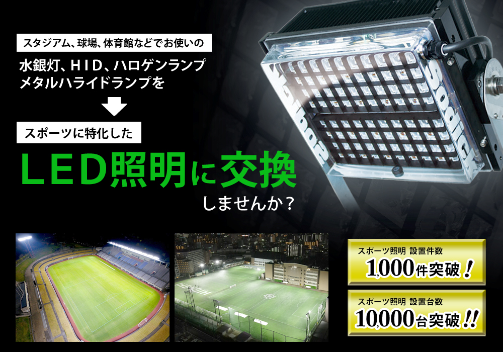 スタジアム、球場、体育館などでお使いの水銀灯、ＨＩＤ、ハロゲンランプ メタルハライドランプをスポーツに特化したＬＥＤ照明に交換しませんか？