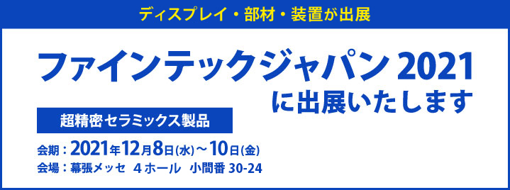ファインテックジャパン2021に出展いたします。